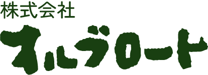 株式会社オルブロート