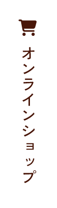 オンラインショップ
