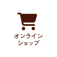 オンラインショップ
